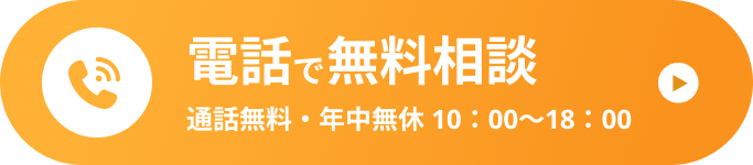 電話で無料相談 通話無料・年中無休 10：00～18：00