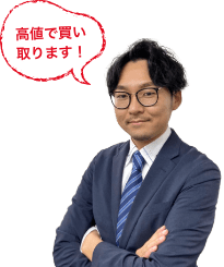 高価買取