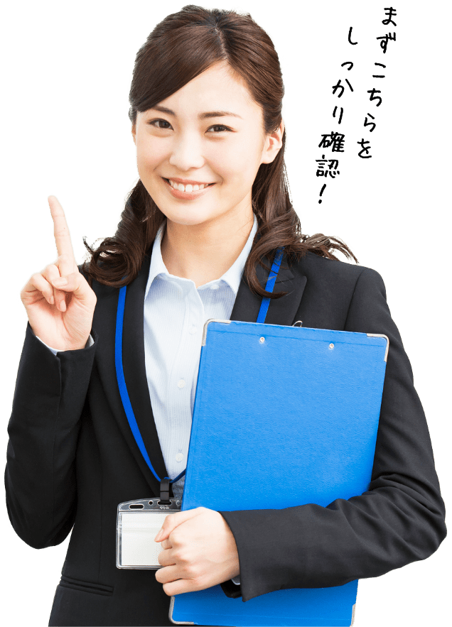 まずこちらをしっかり確認！