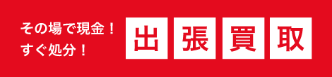 出張買取はこちら