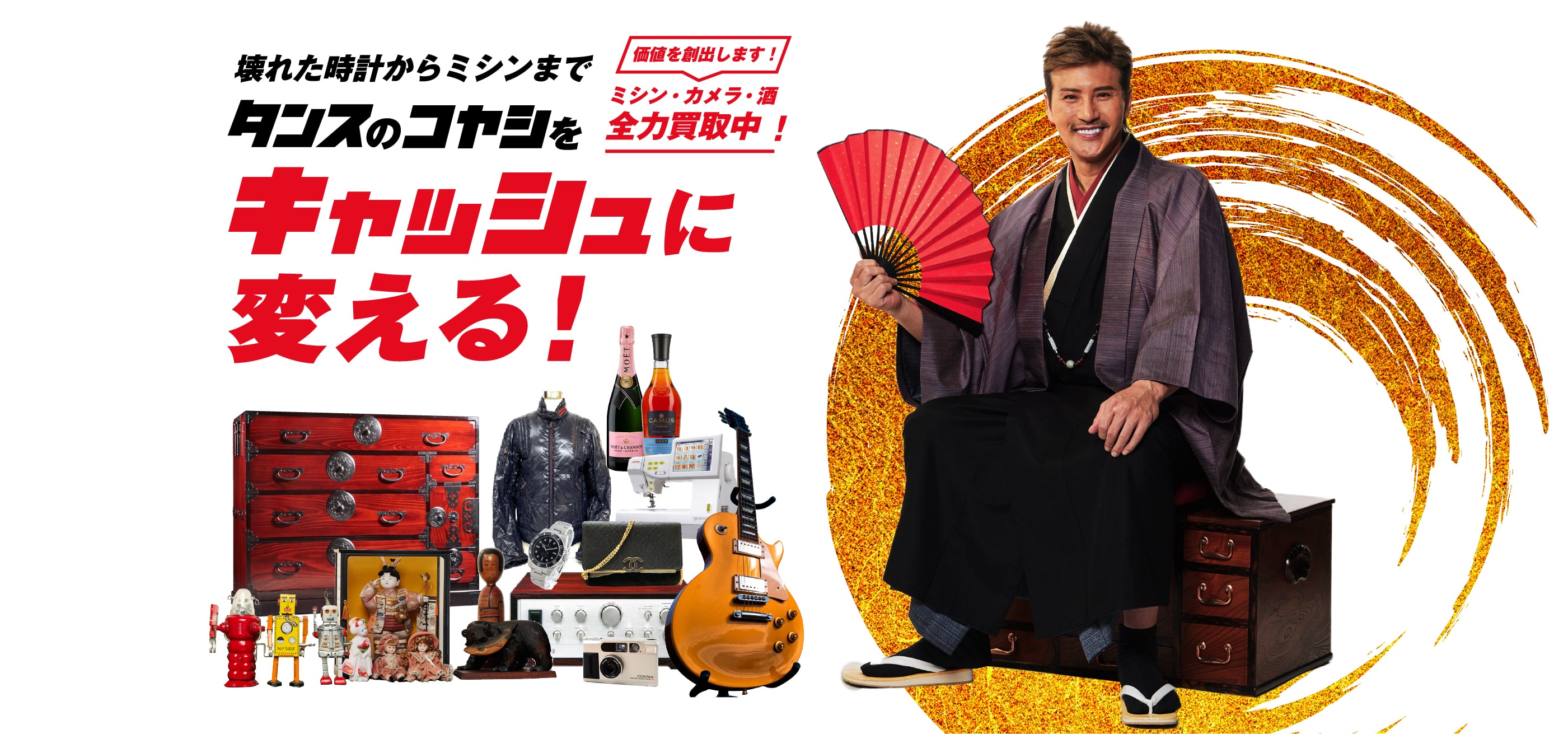 高額査定の出張買取ならコヤッシュ！