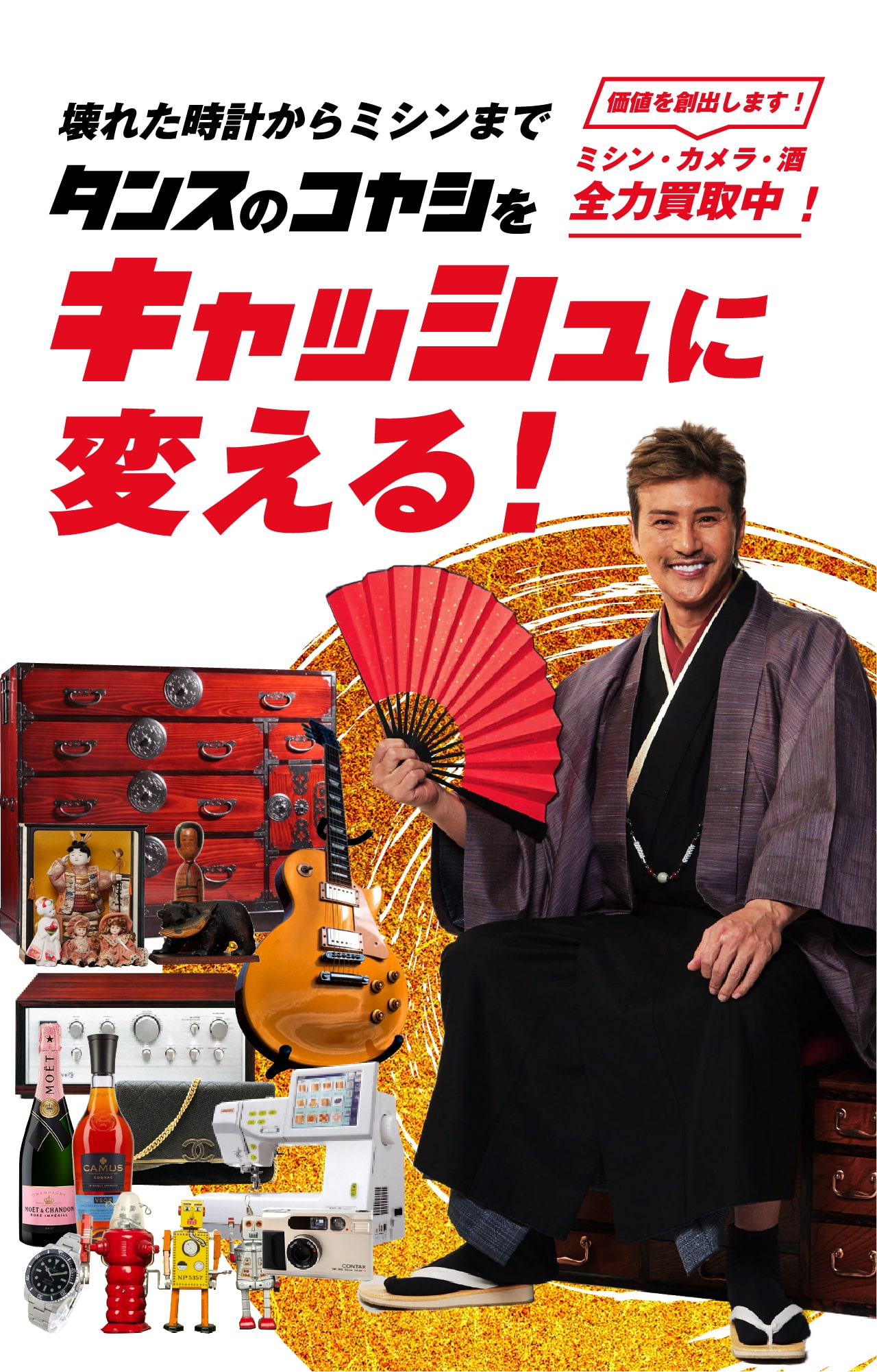 高額査定の出張買取ならコヤッシュ！