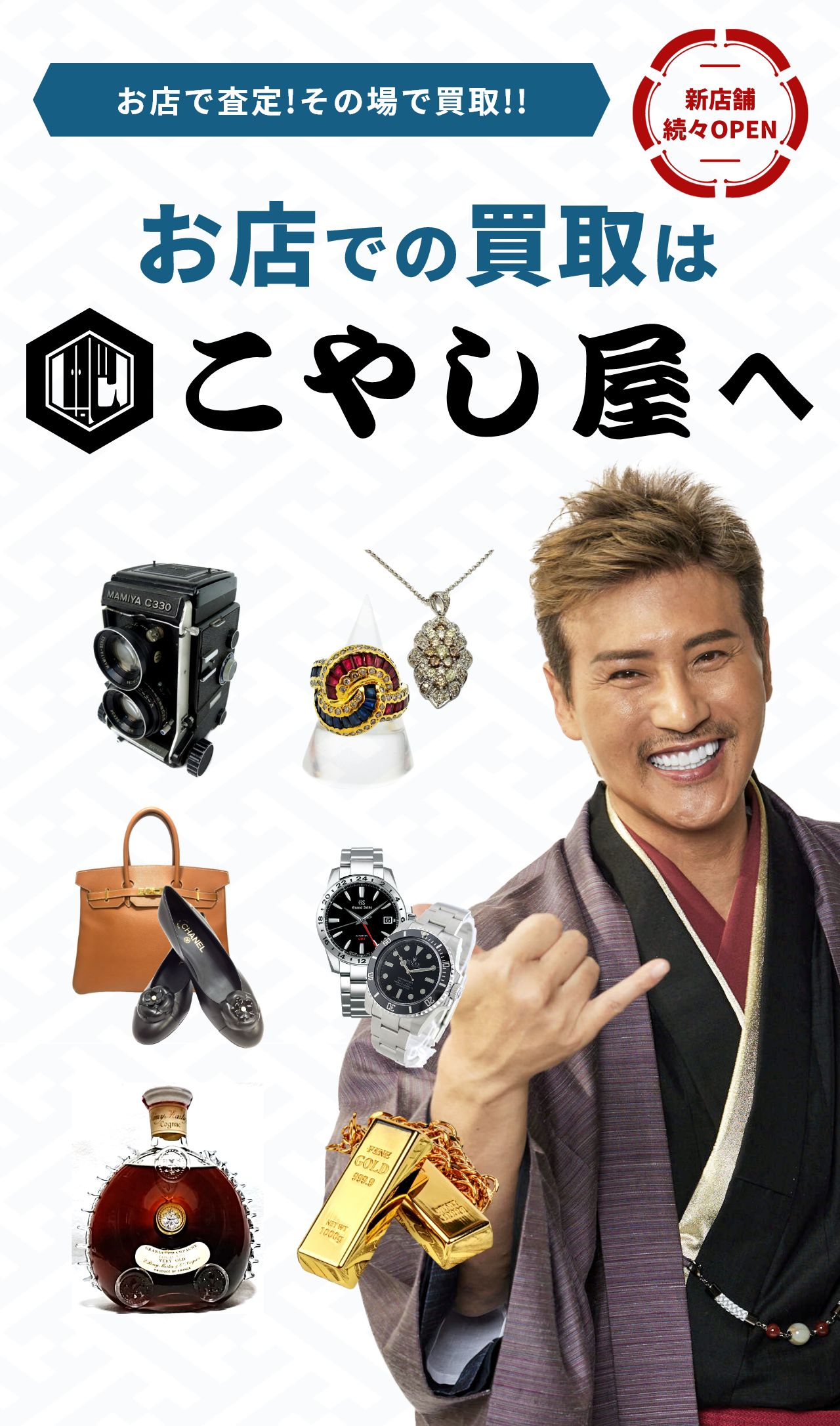 高額査定の出張買取ならコヤッシュ！