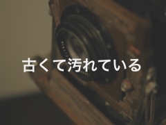 古くて汚れている