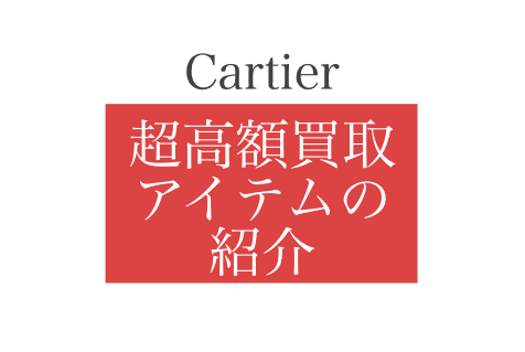 超高額！贅沢の粋を極めた、カルティエの買取価格とは