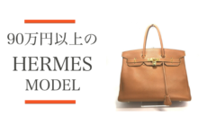 90万円以上するエルメスモデルのバッグをご紹介