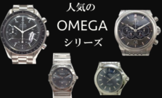 最初に買いたいこの1本！オメガ人気のシリーズ