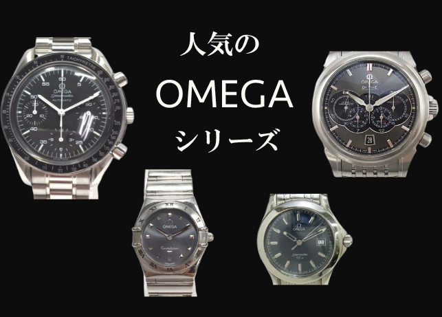 最初に買いたいこの1本！オメガ人気のシリーズ