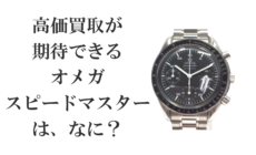 高価買取が期待できるオメガスピードマスターとは