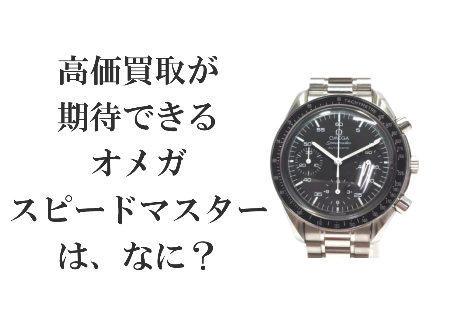 高価買取が期待できるオメガスピードマスターとは