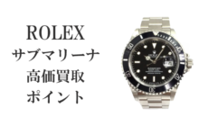 サブマリーナの買取ポイント！　これだけは抑えよう