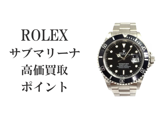 サブマリーナの買取ポイント！　これだけは抑えよう