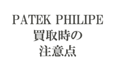 これだけ変わる！パテックフィリップ売却時の注意点