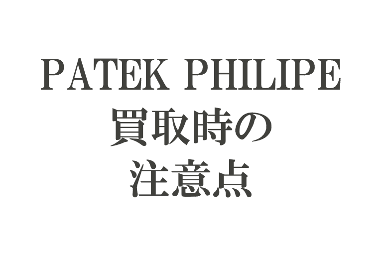 これだけ変わる！パテックフィリップ売却時の注意点
