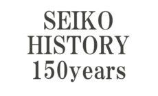 セイコー150年の歴史　国産最高峰への道
