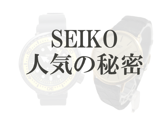 セイコー腕時計が人気な秘密　ブランドの秘密に迫る