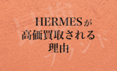 絶対王者エルメス！高価買取が実現できる2つの理由