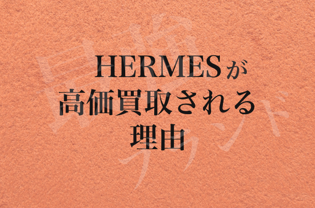 絶対王者エルメス！高価買取が実現できる2つの理由
