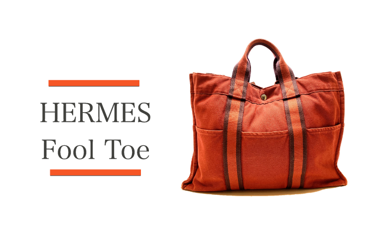 幻のモデル、フールトゥ。中古市場のみ、激レアエルメス商品の買取価格は？