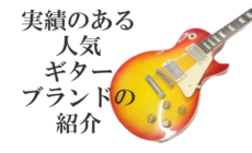 実績のある人気メーカーのギターは間違いない