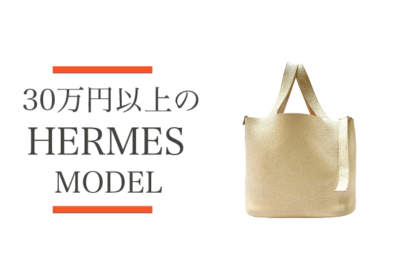 30万円以上するエルメスモデルのバッグをご紹介