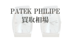 パテックフィリップの買取相場とポイントを解説
