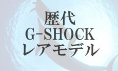 持ってたらラッキー！歴代Gショックのレアモデル