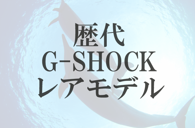 持ってたらラッキー！歴代Gショックのレアモデル