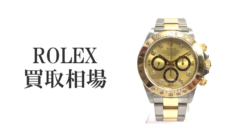 世界的ブランド、ロレックスの買取相場は？