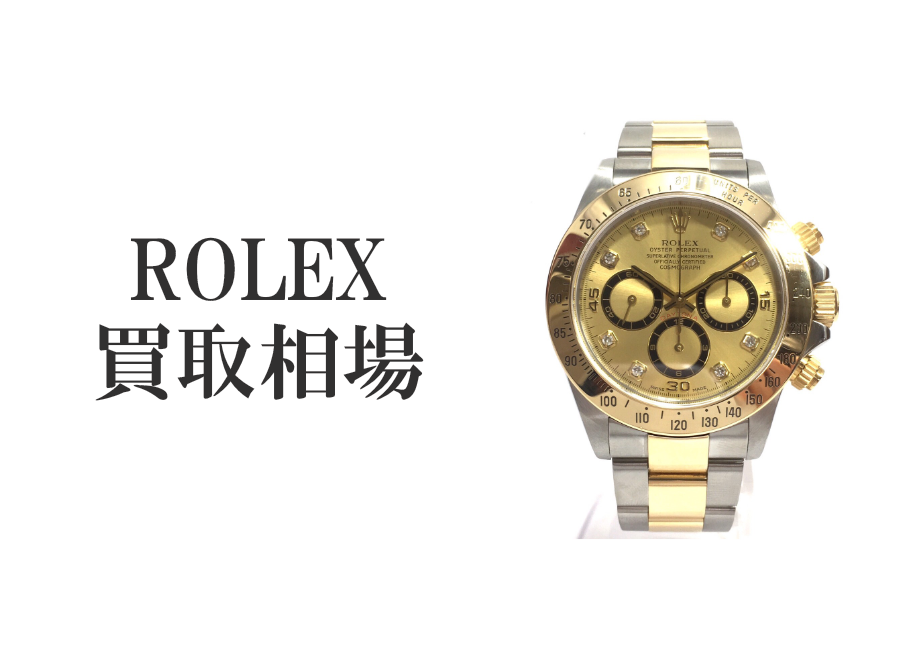 世界的ブランド、ロレックスの買取相場は？
