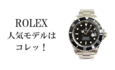 ロレックスの初めの一本は、人気モデルから決めろ