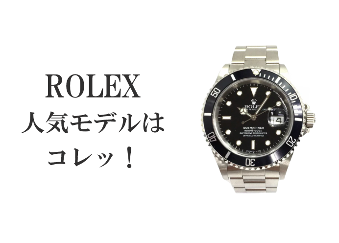 ロレックスの初めの一本は、人気モデルから決めろ