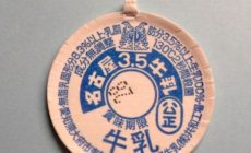 1枚10万円！？牛乳瓶キャップ売買の世界をのぞいてみよう