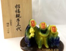 三代 徳田八十吉 招福親子三代