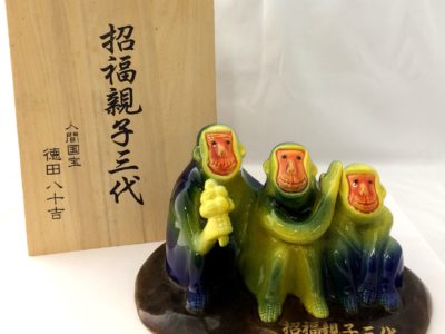 三代 徳田八十吉 招福親子三代