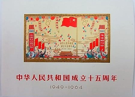 中国切手買取実績_中華人民共和国開国15周年記念　小型シート