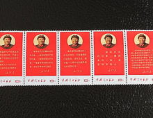 毛主席の最新指示 切手