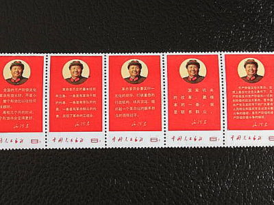 毛主席の最新指示 切手