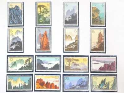 黄山風景シリーズ 切手