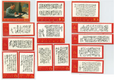 毛主席 詩詞 切手